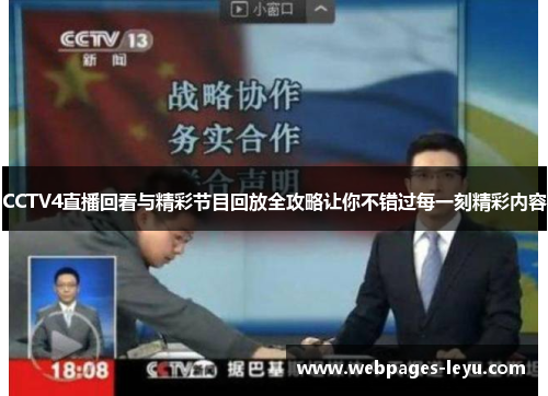 CCTV4直播回看与精彩节目回放全攻略让你不错过每一刻精彩内容