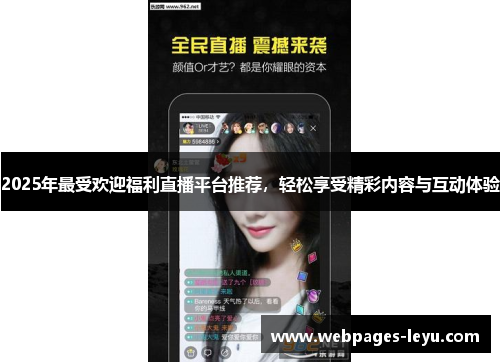 2025年最受欢迎福利直播平台推荐,轻松享受精彩内容与互动体验