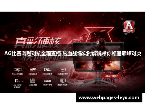 AG比赛激烈对抗全程直播 热血战场实时解说带你领略巅峰对决