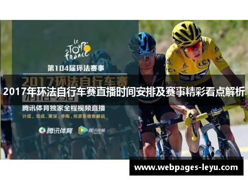 2017年环法自行车赛直播时间安排及赛事精彩看点解析