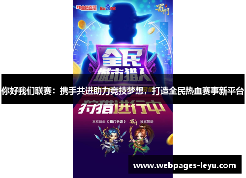你好我们联赛:携手共进助力竞技梦想,打造全民热血赛事新平台