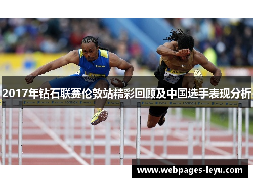 2017年钻石联赛伦敦站精彩回顾及中国选手表现分析