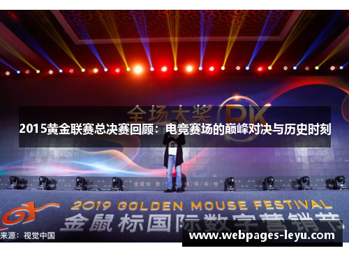 2015黄金联赛总决赛回顾:电竞赛场的巅峰对决与历史时刻