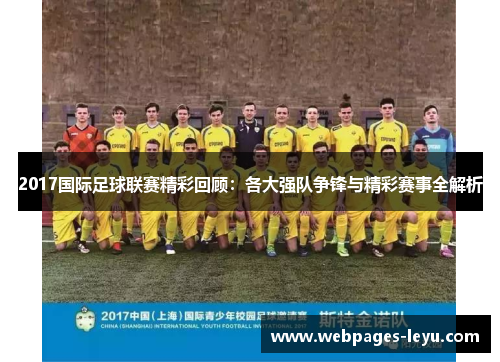 2017国际足球联赛精彩回顾：各大强队争锋与精彩赛事全解析