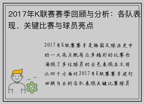 2017年K联赛赛季回顾与分析：各队表现、关键比赛与球员亮点