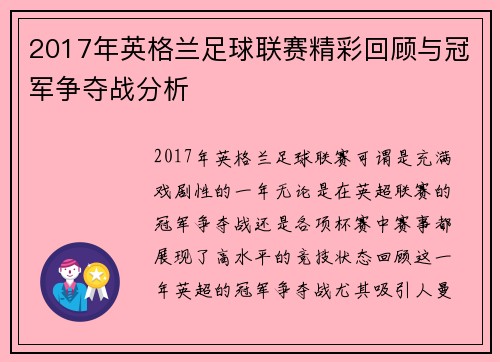 2017年英格兰足球联赛精彩回顾与冠军争夺战分析