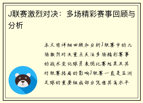 J联赛激烈对决:多场精彩赛事回顾与分析