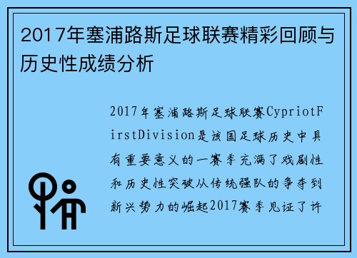 2017年塞浦路斯足球联赛精彩回顾与历史性成绩分析