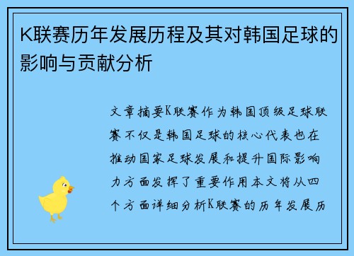 K联赛历年发展历程及其对韩国足球的影响与贡献分析