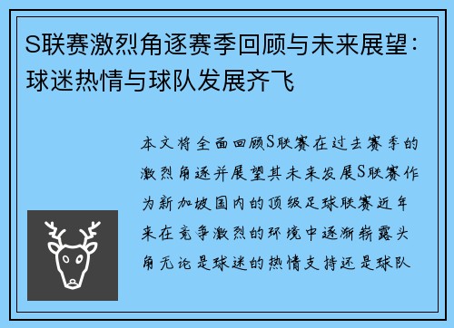 S联赛激烈角逐赛季回顾与未来展望：球迷热情与球队发展齐飞