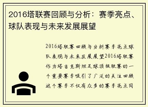 2016塔联赛回顾与分析:赛季亮点、球队表现与未来发展展望