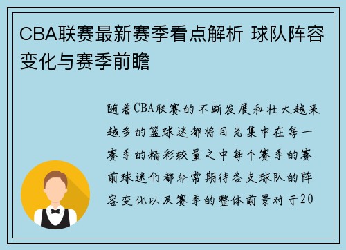 CBA联赛最新赛季看点解析 球队阵容变化与赛季前瞻