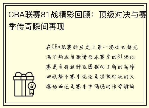 CBA联赛81战精彩回顾:顶级对决与赛季传奇瞬间再现
