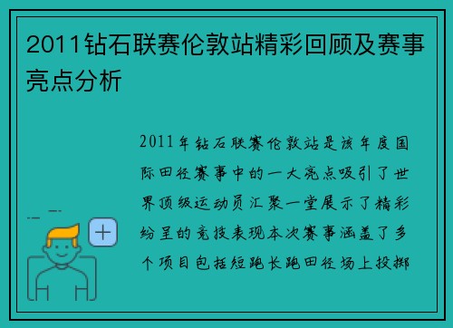 2011钻石联赛伦敦站精彩回顾及赛事亮点分析