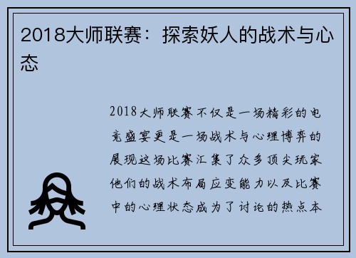 2018大师联赛:探索妖人的战术与心态