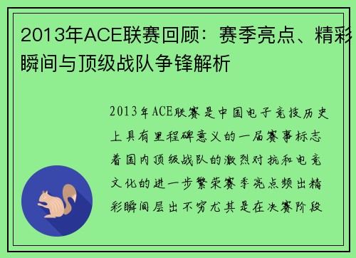 2013年ACE联赛回顾:赛季亮点、精彩瞬间与顶级战队争锋解析