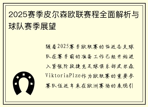 2025赛季皮尔森欧联赛程全面解析与球队赛季展望