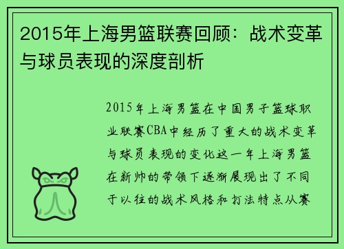 2015年上海男篮联赛回顾:战术变革与球员表现的深度剖析