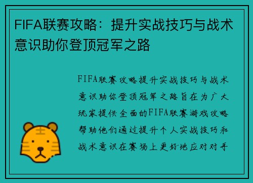 FIFA联赛攻略:提升实战技巧与战术意识助你登顶冠军之路