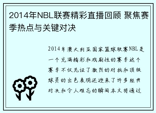 2014年NBL联赛精彩直播回顾 聚焦赛季热点与关键对决