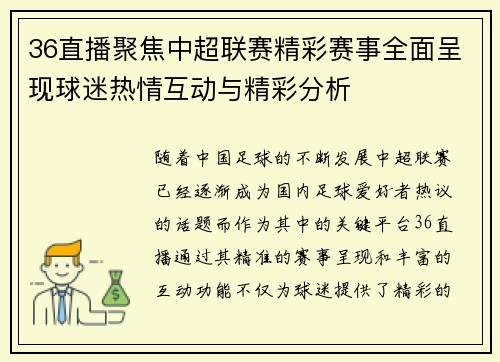 36直播聚焦中超联赛精彩赛事全面呈现球迷热情互动与精彩分析