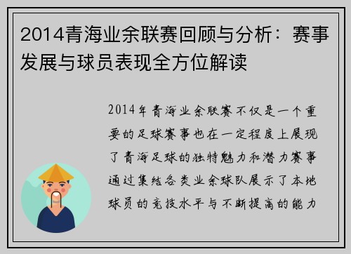 2014青海业余联赛回顾与分析：赛事发展与球员表现全方位解读