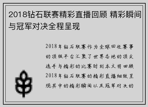 2018钻石联赛精彩直播回顾 精彩瞬间与冠军对决全程呈现