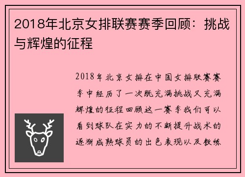 2018年北京女排联赛赛季回顾：挑战与辉煌的征程