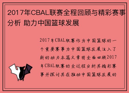 2017年CBAL联赛全程回顾与精彩赛事分析 助力中国篮球发展