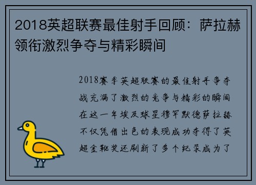 2018英超联赛最佳射手回顾：萨拉赫领衔激烈争夺与精彩瞬间