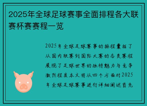 2025年全球足球赛事全面排程各大联赛杯赛赛程一览