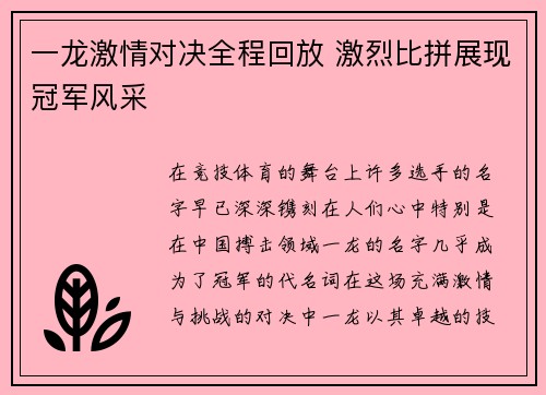 一龙激情对决全程回放 激烈比拼展现冠军风采