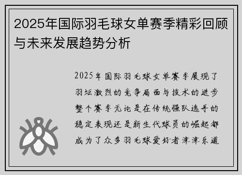 2025年国际羽毛球女单赛季精彩回顾与未来发展趋势分析