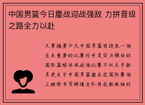中国男篮今日鏖战迎战强敌 力拼晋级之路全力以赴