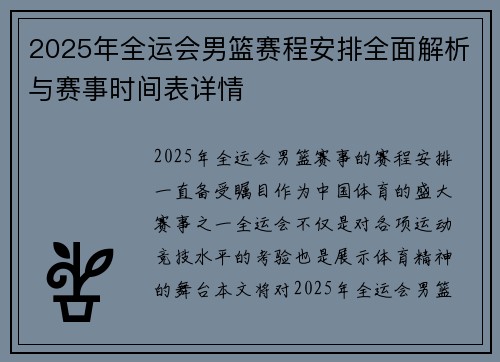 2025年全运会男篮赛程安排全面解析与赛事时间表详情