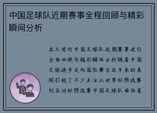 中国足球队近期赛事全程回顾与精彩瞬间分析