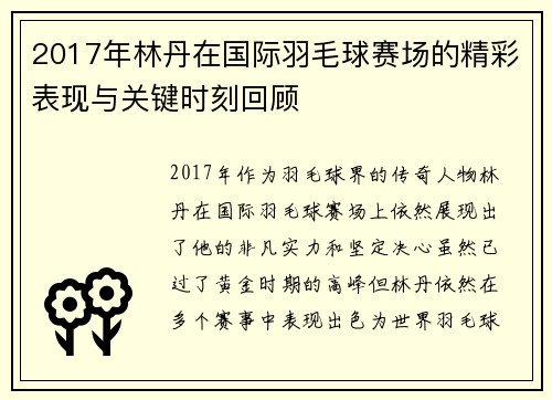2017年林丹在国际羽毛球赛场的精彩表现与关键时刻回顾