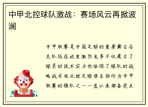 中甲北控球队激战：赛场风云再掀波澜