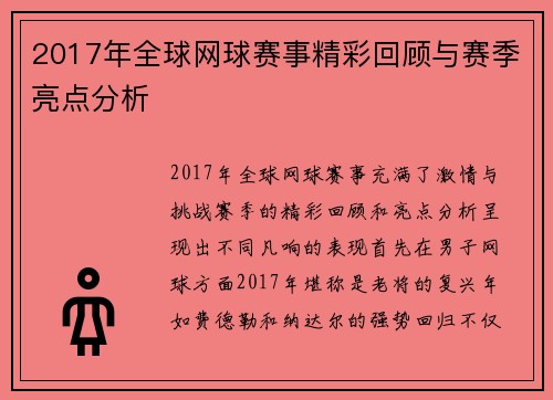 2017年全球网球赛事精彩回顾与赛季亮点分析
