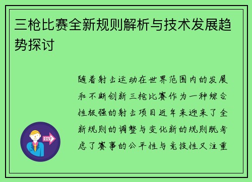三枪比赛全新规则解析与技术发展趋势探讨