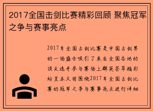 2017全国击剑比赛精彩回顾 聚焦冠军之争与赛事亮点