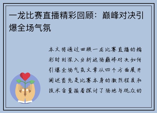 一龙比赛直播精彩回顾:巅峰对决引爆全场气氛