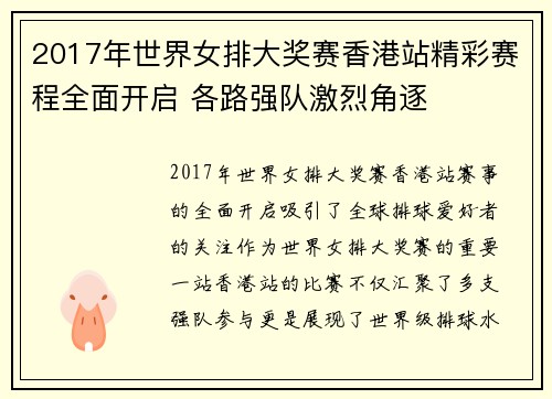 2017年世界女排大奖赛香港站精彩赛程全面开启 各路强队激烈角逐
