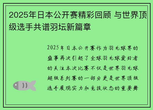 2025年日本公开赛精彩回顾 与世界顶级选手共谱羽坛新篇章