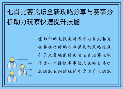七肖比赛论坛全新攻略分享与赛事分析助力玩家快速提升技能