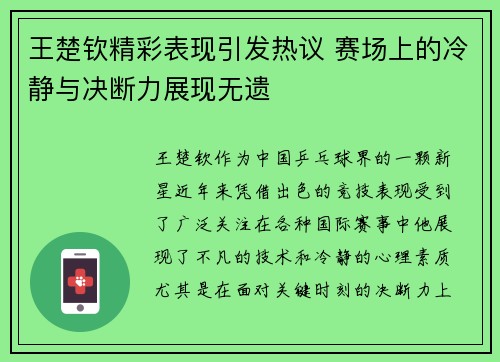 王楚钦精彩表现引发热议 赛场上的冷静与决断力展现无遗