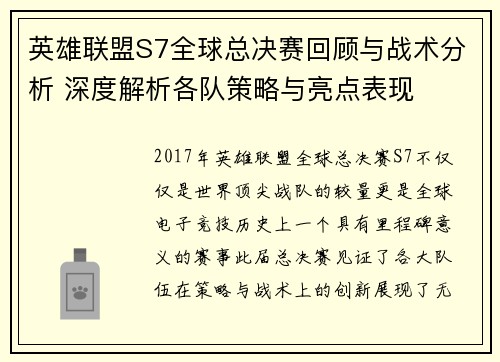 英雄联盟S7全球总决赛回顾与战术分析 深度解析各队策略与亮点表现