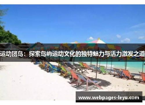 运动团岛：探索岛屿运动文化的独特魅力与活力激发之道