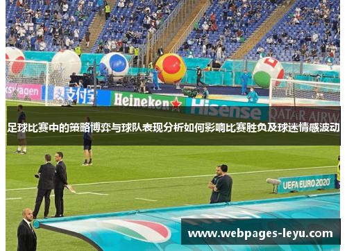 足球比赛中的策略博弈与球队表现分析如何影响比赛胜负及球迷情感波动
