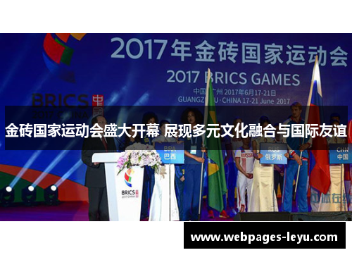 金砖国家运动会盛大开幕 展现多元文化融合与国际友谊